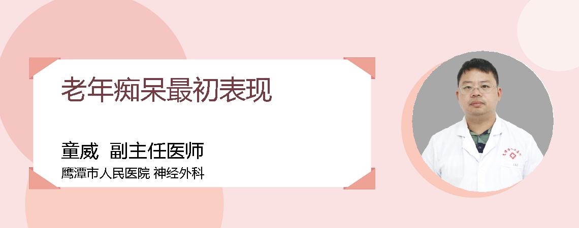 老年痴呆最初表现