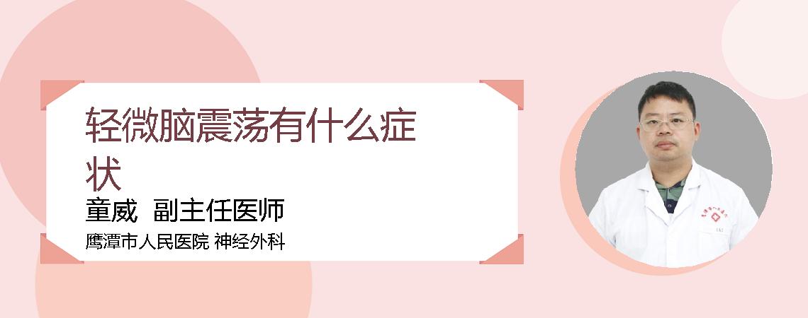 轻微脑震荡有什么症状