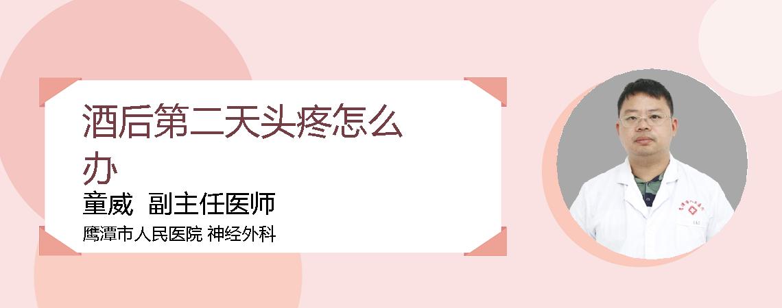 酒后第二天头疼怎么办