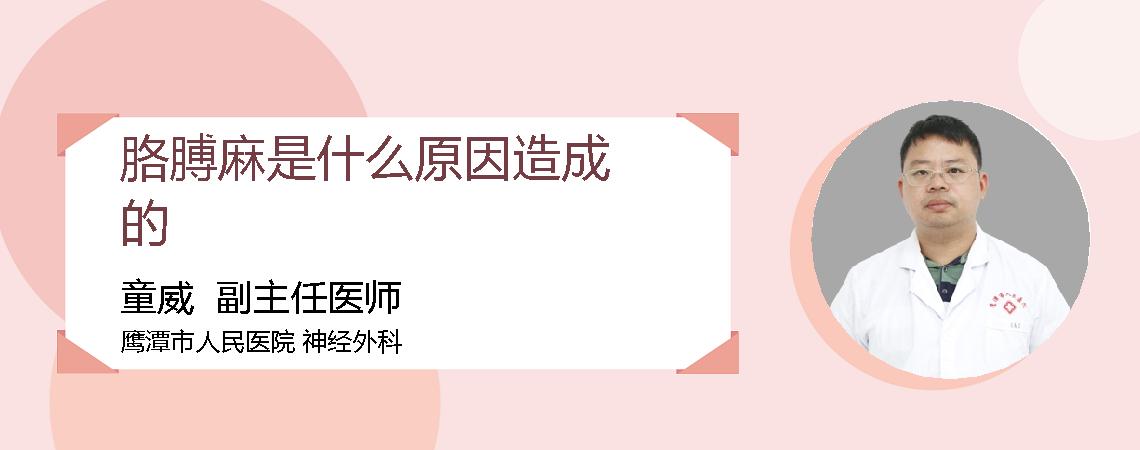 胳膊麻是什么原因造成的