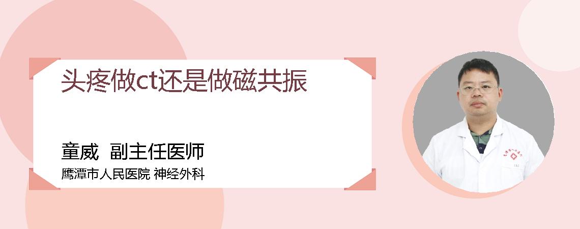 头疼做ct还是做磁共振