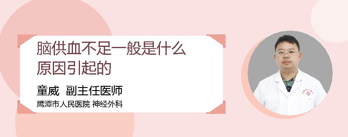 脑供血不足一般是什么原因引起的