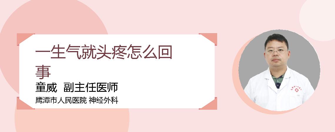 一生气就头疼怎么回事