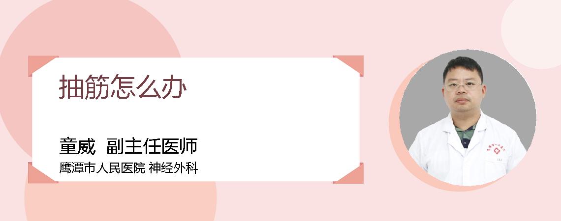 抽筋怎么办