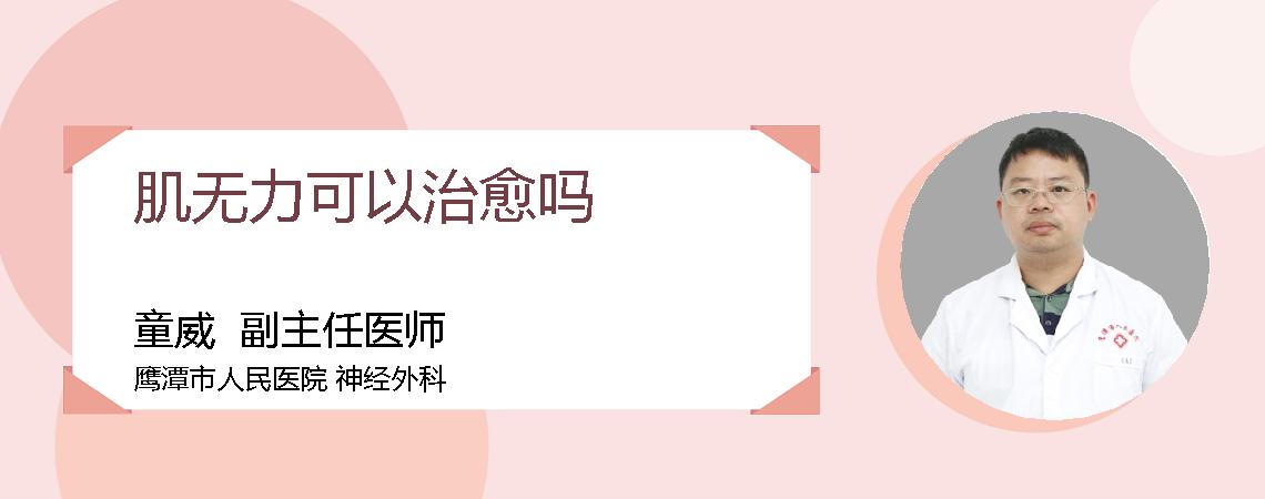 肌无力可以治愈吗
