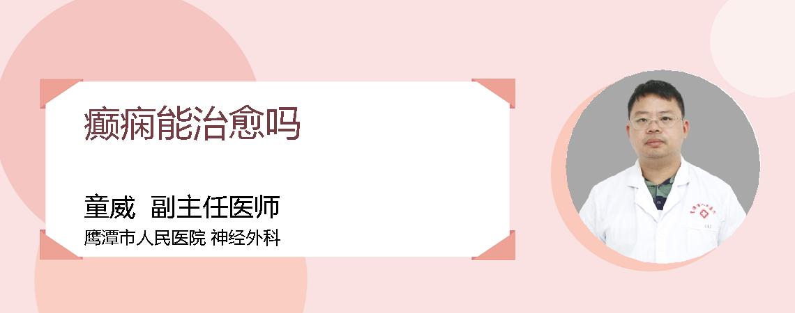 癫痫能治愈吗