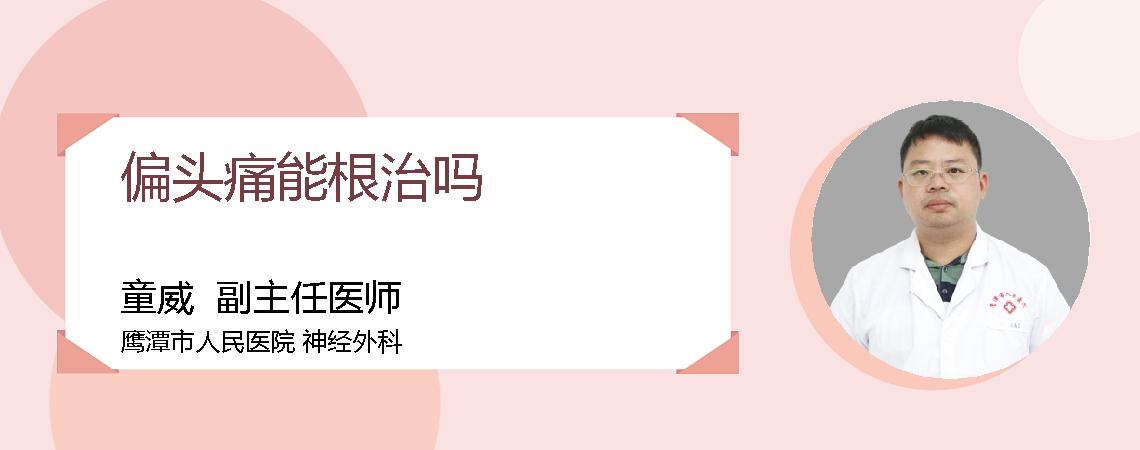偏头痛能根治吗