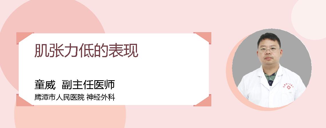 肌张力低的表现