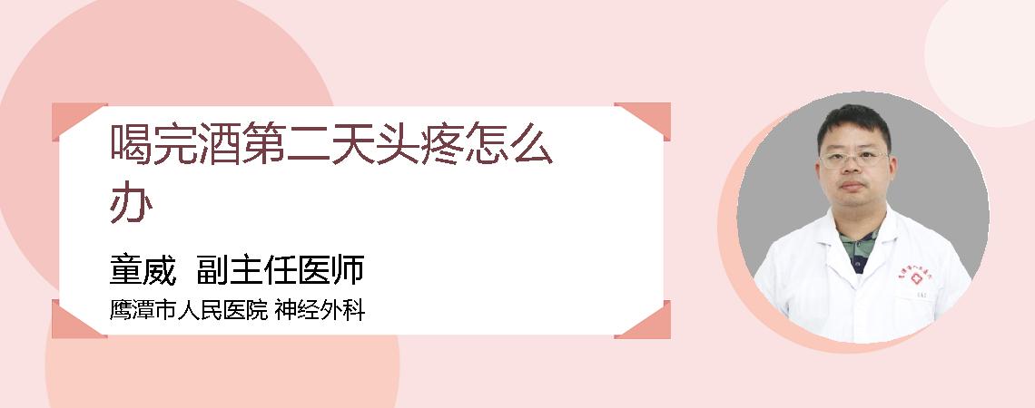 喝完酒第二天头疼怎么办