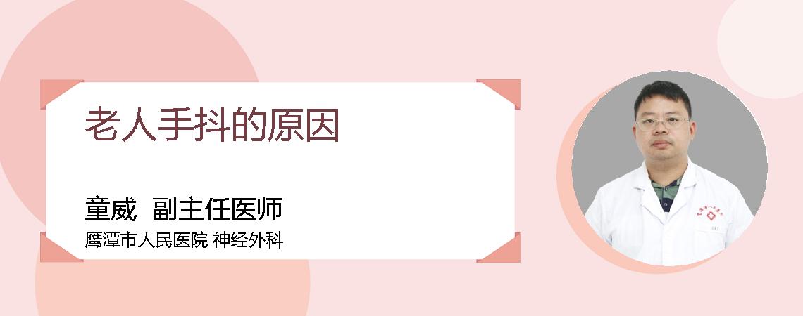 老人手抖的原因