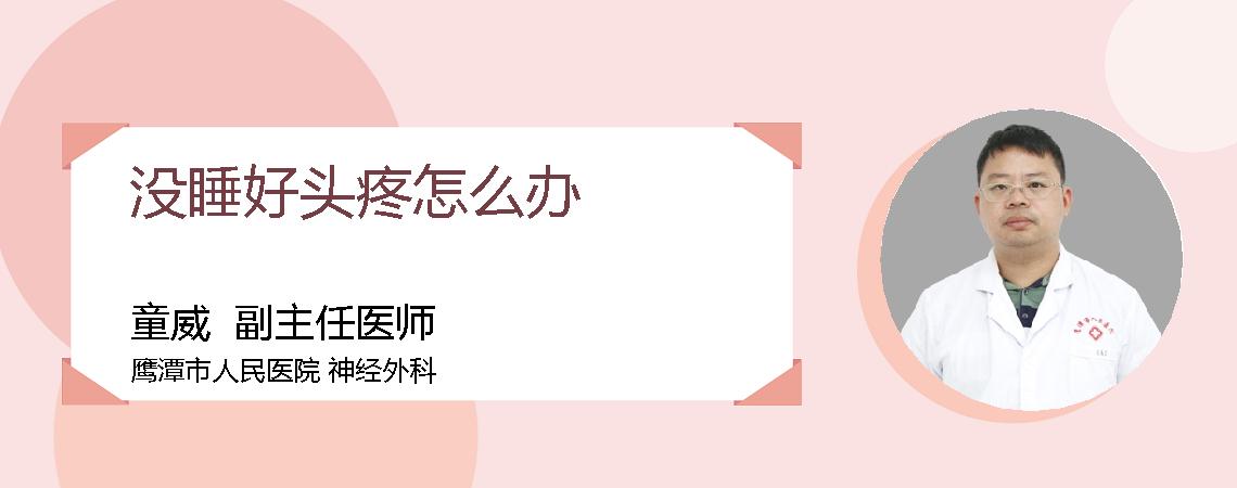 没睡好头疼怎么办