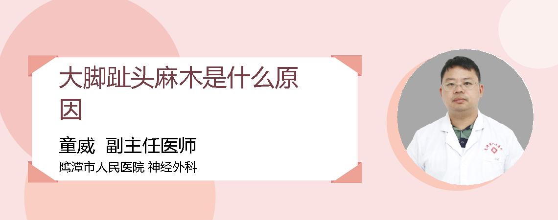 大脚趾头麻木是什么原因