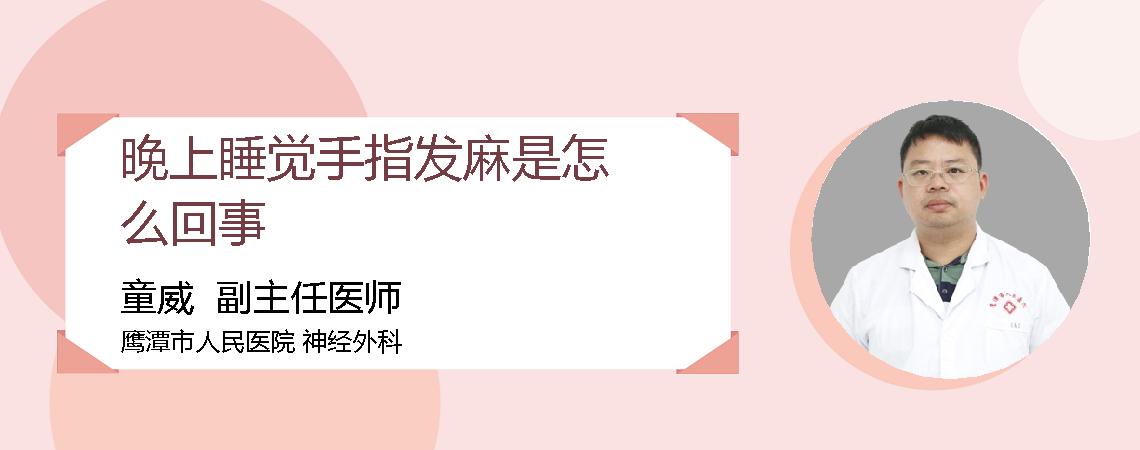 晚上睡觉手指发麻是怎么回事
