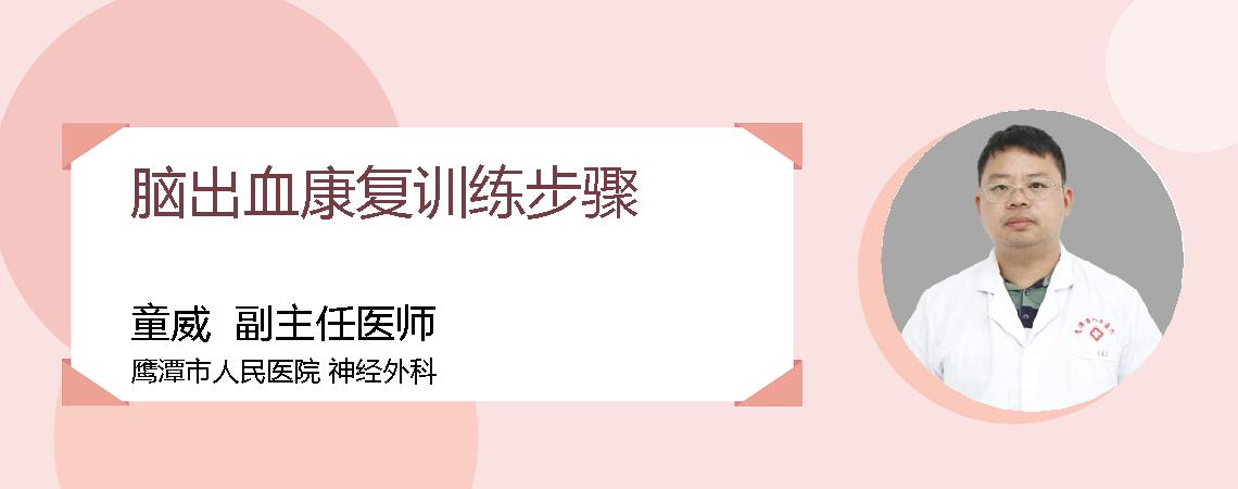 脑出血康复训练步骤