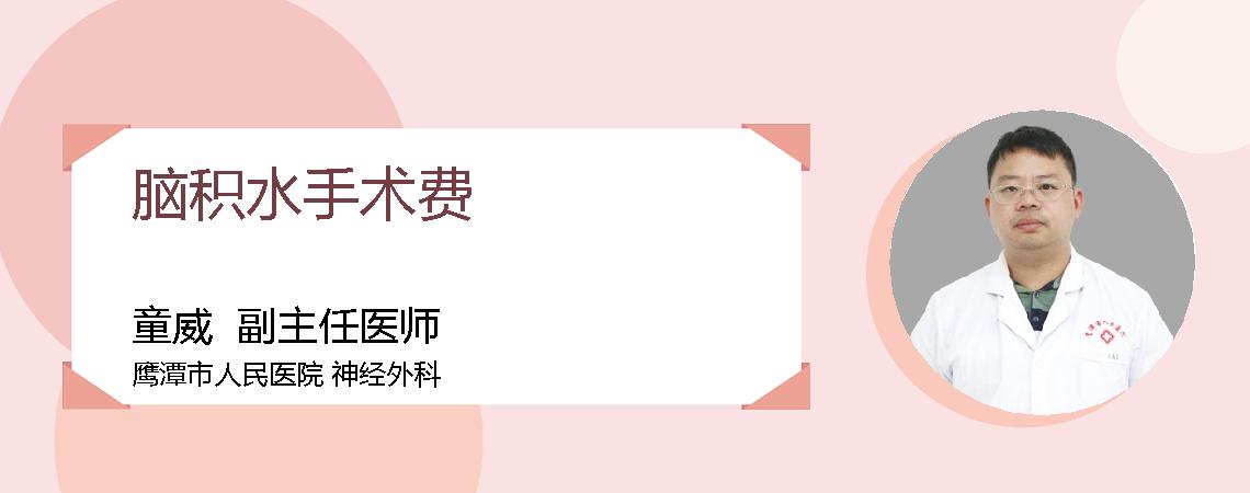 脑积水手术费