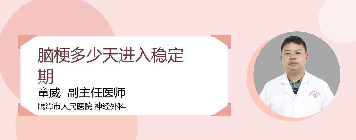 脑梗多少天进入稳定期