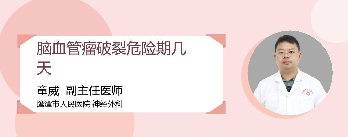 脑血管瘤破裂危险期几天