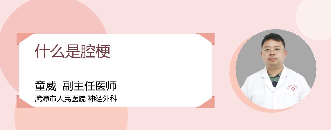 什么是腔梗