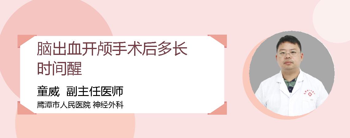 脑出血开颅手术后多长时间醒