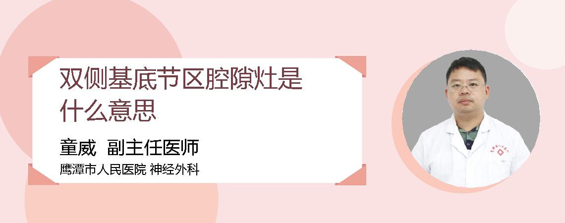 双侧基底节区腔隙灶是什么意思