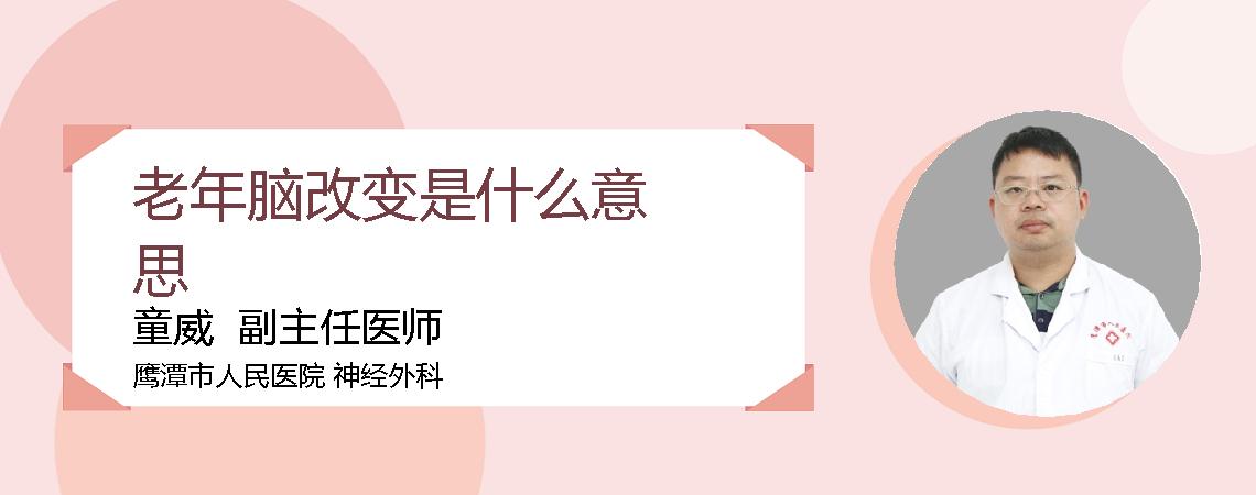 老年脑改变是什么意思