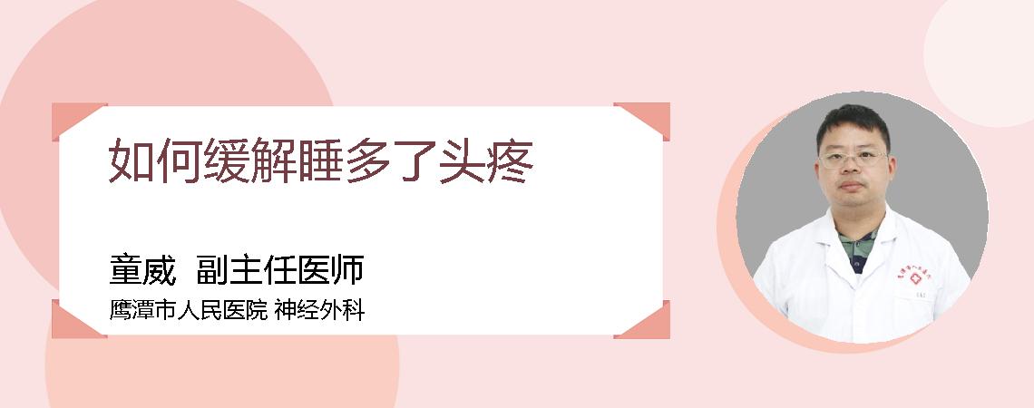 如何缓解睡多了头疼