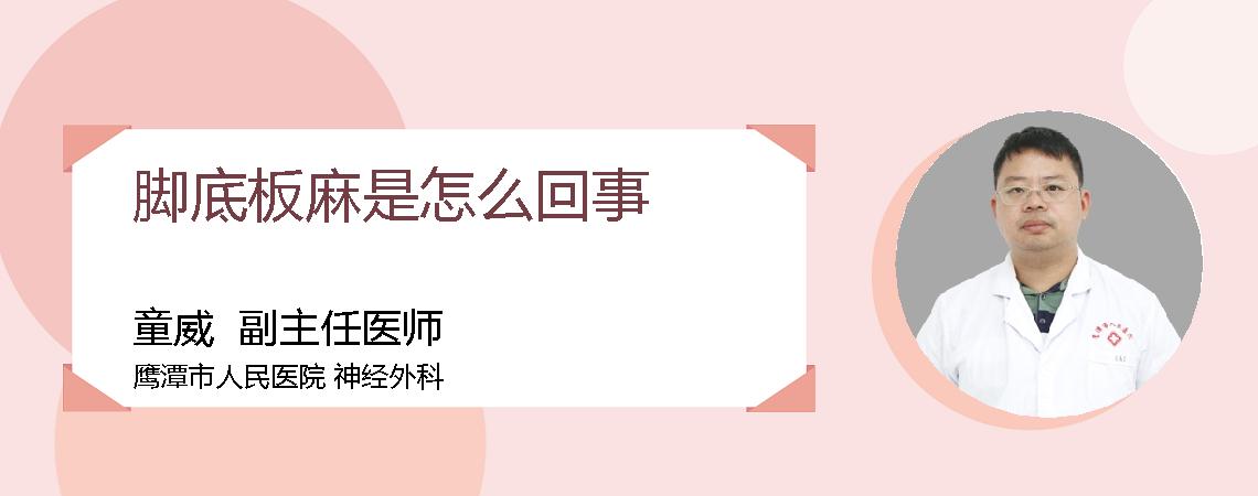 脚底板麻是怎么回事