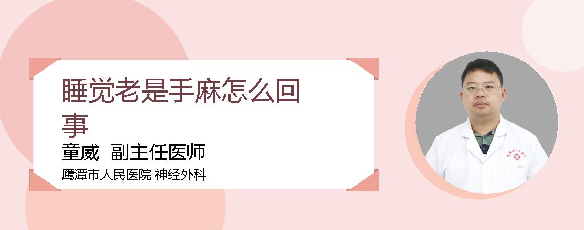 睡觉老是手麻怎么回事