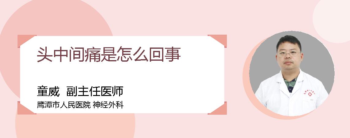 头中间痛是怎么回事