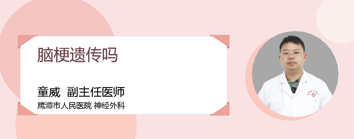 脑梗遗传吗