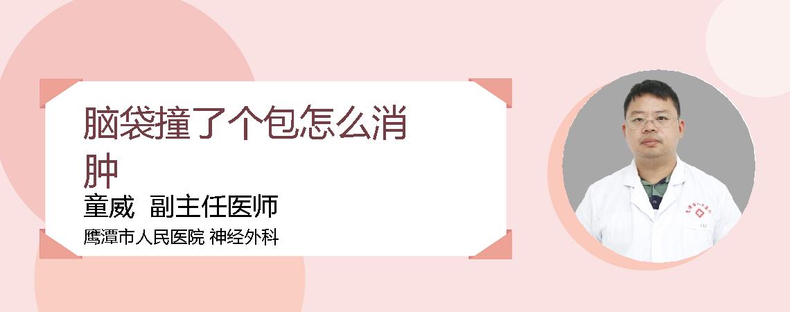 脑袋撞了个包怎么消肿