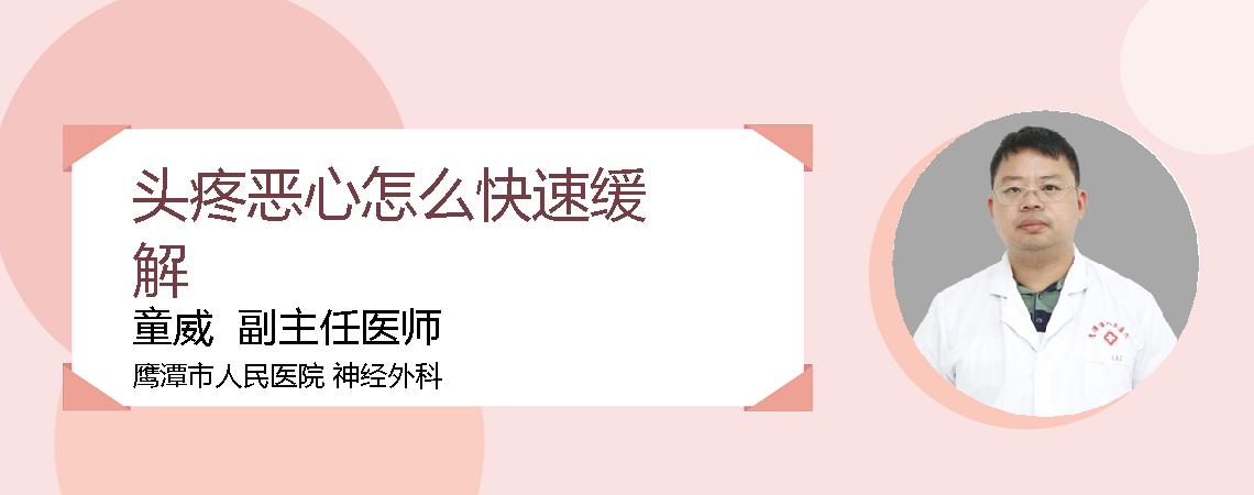 头疼恶心怎么快速缓解