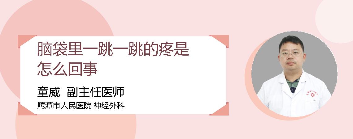 脑袋里一跳一跳的疼是怎么回事