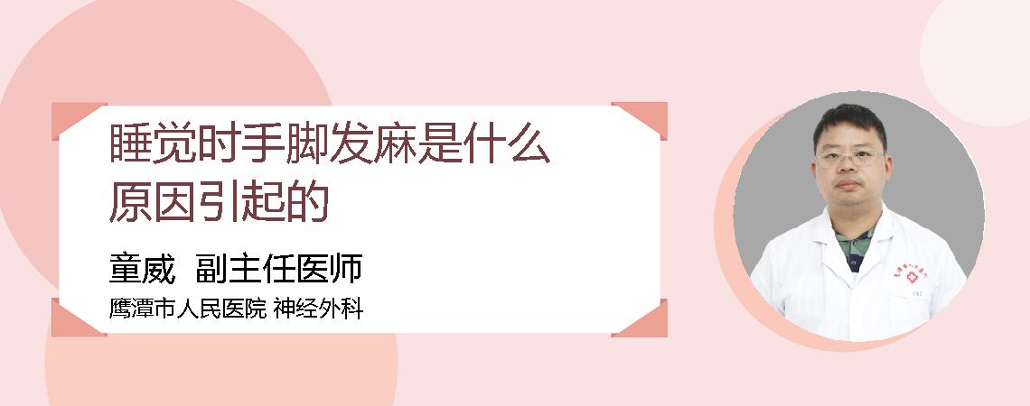 睡觉时手脚发麻是什么原因引起的