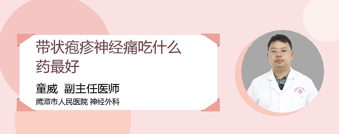 带状疱疹神经痛吃什么药最好