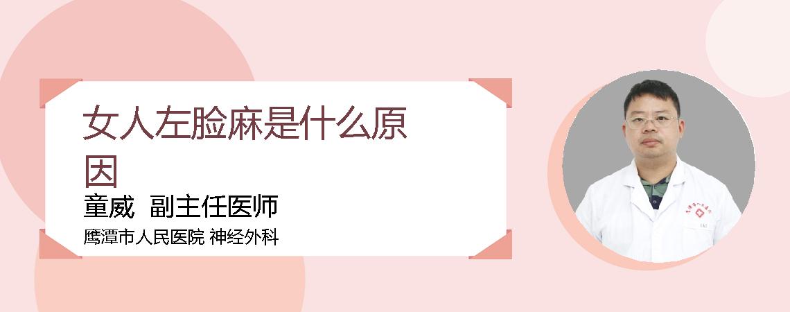 女人左脸麻是什么原因
