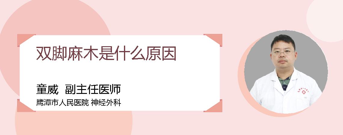 双脚麻木是什么原因