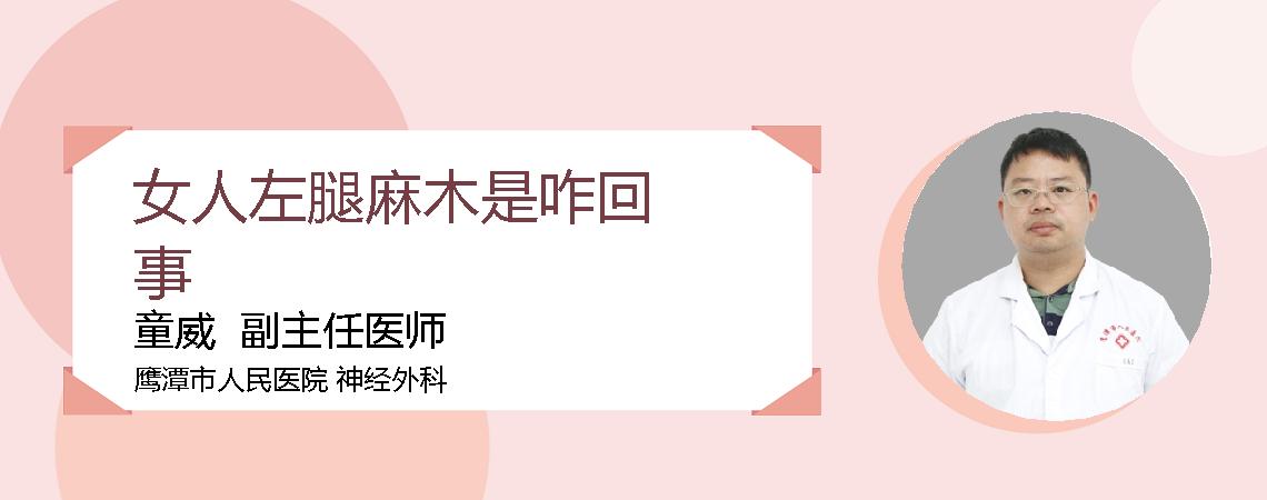 女人左腿麻木是咋回事