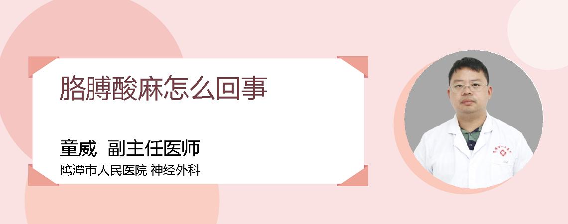 胳膊酸麻怎么回事