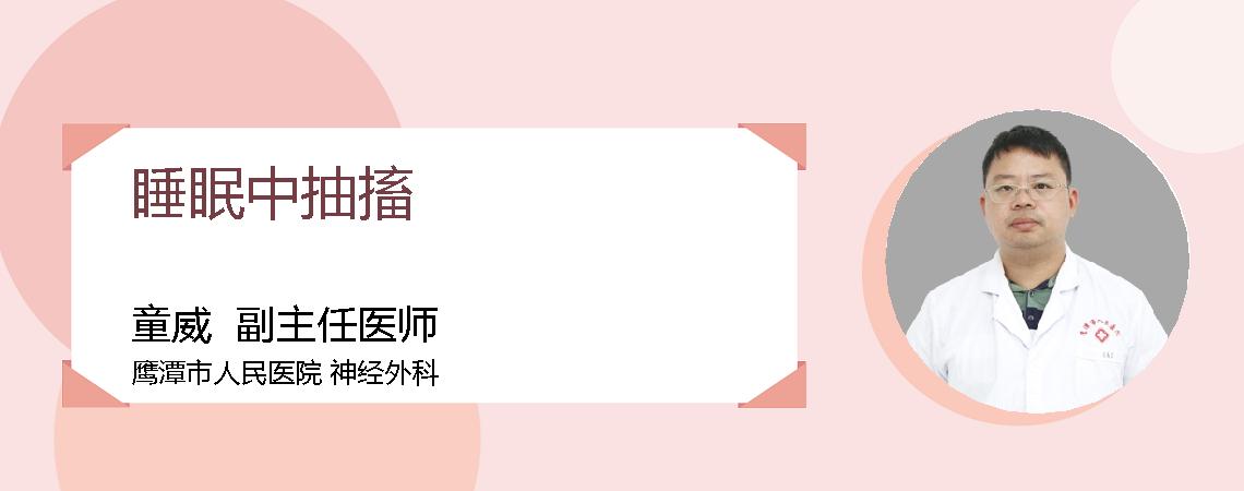 睡眠中抽搐
