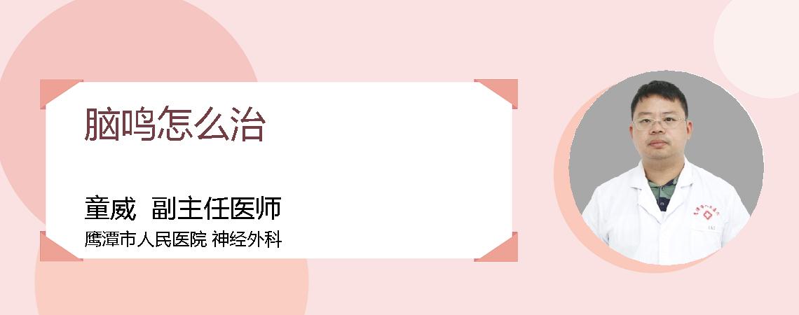 脑鸣怎么治