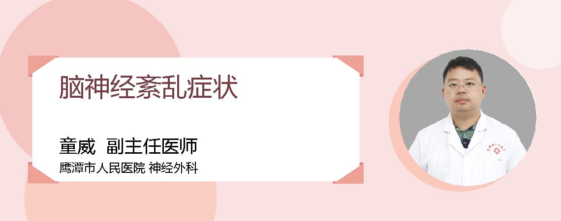 脑神经紊乱症状