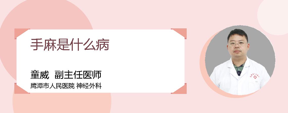 手麻是什么病