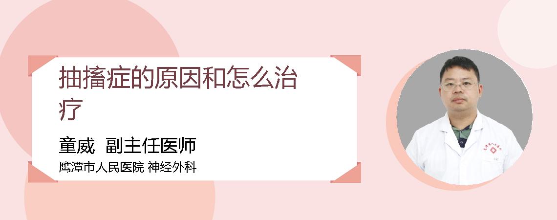 抽搐症的原因和怎么治疗