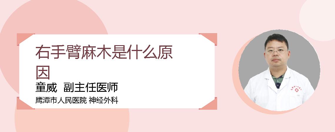 右手臂麻木是什么原因