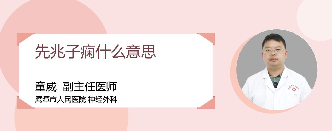 先兆子痫什么意思