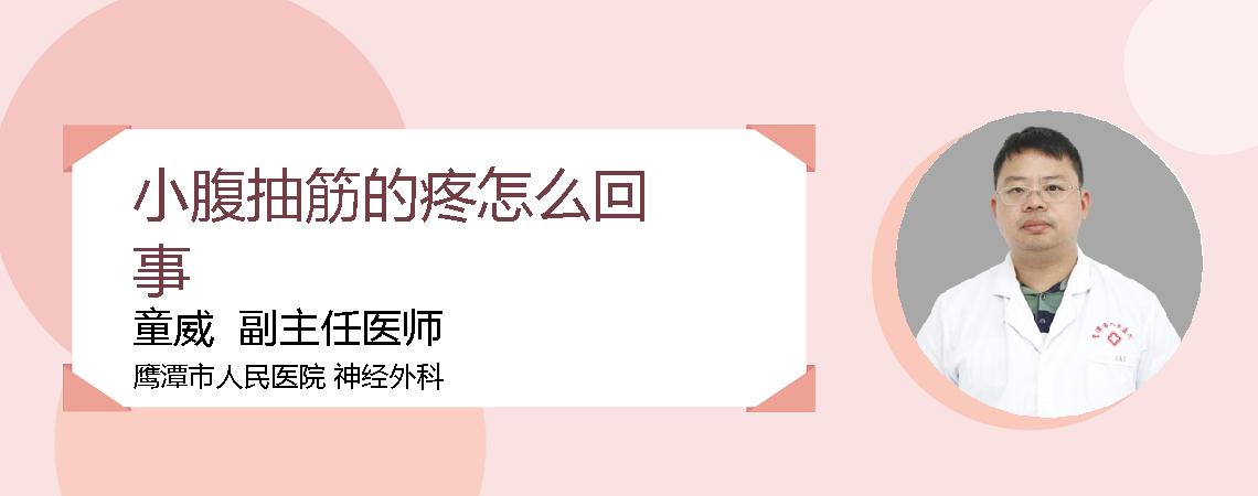 小腹抽筋的疼怎么回事