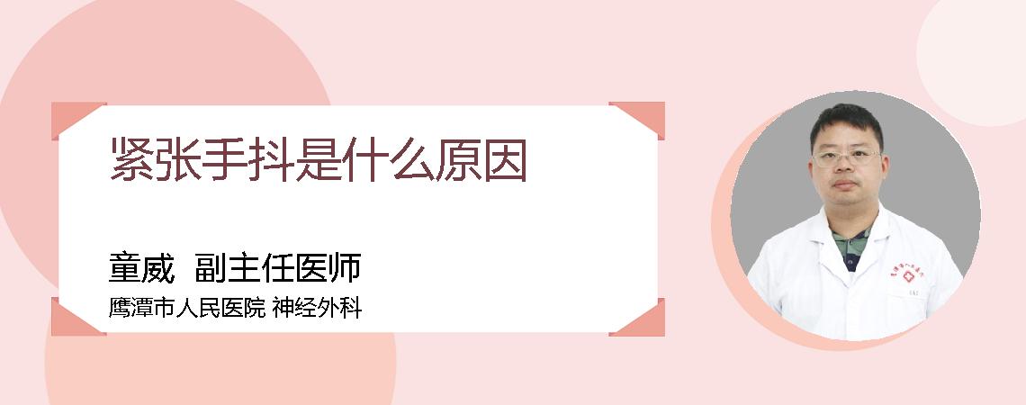 紧张手抖是什么原因