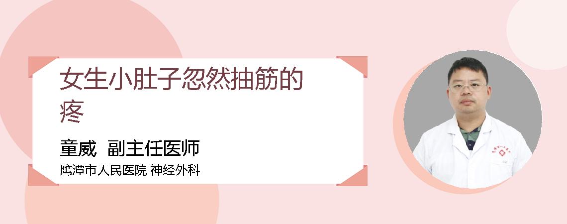 女生小肚子忽然抽筋的疼