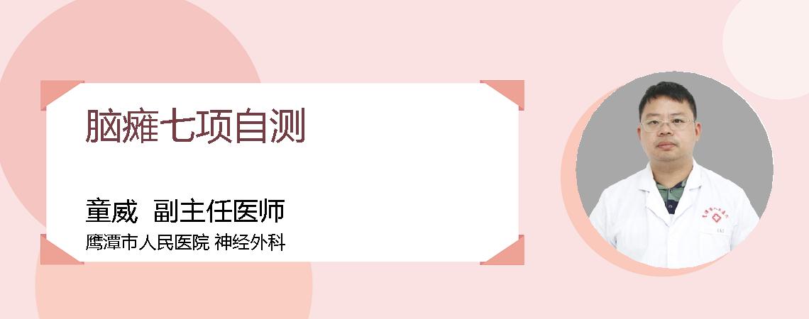 脑瘫七项自测